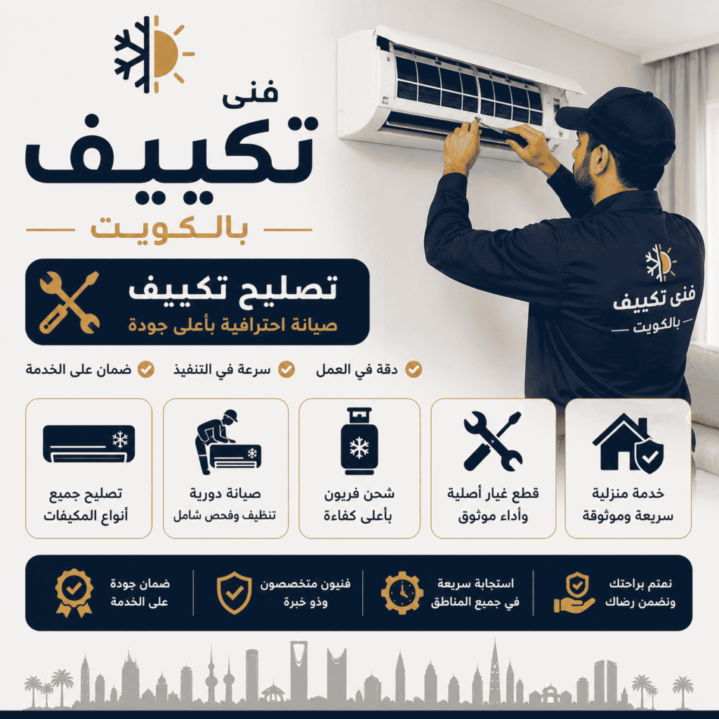 ارخص فنى تكييف بالكويت تصليح تكييف وتعبئة غاز باحترافية