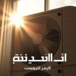 صيانة التكييف مركزي بالكويت