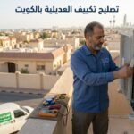 تصليح تكييف العديلية الكويت