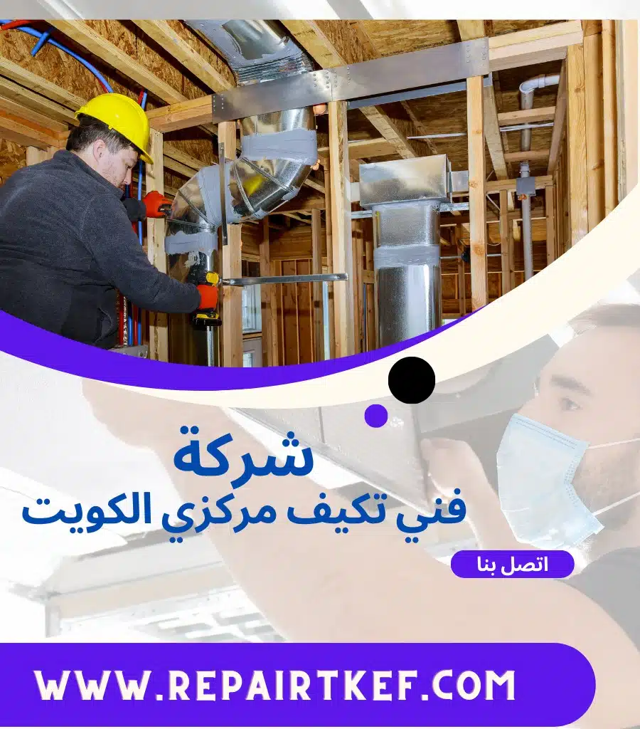 تصليح تكييف مركزي بالكويت