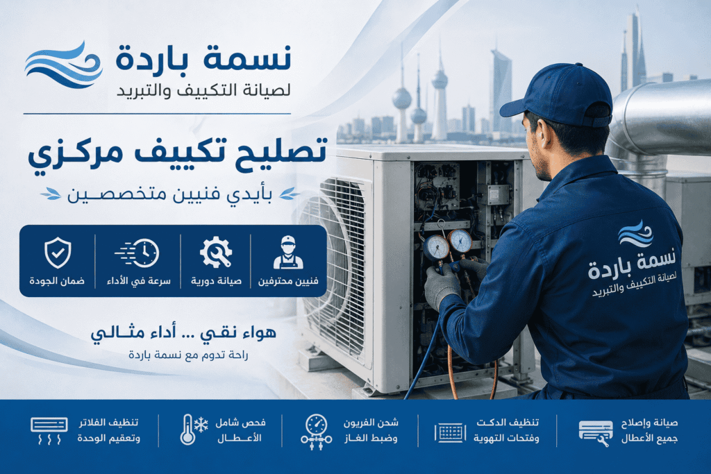 تصليح تكييف مركزي فني تكييف الكويت شركة نسمة باردة